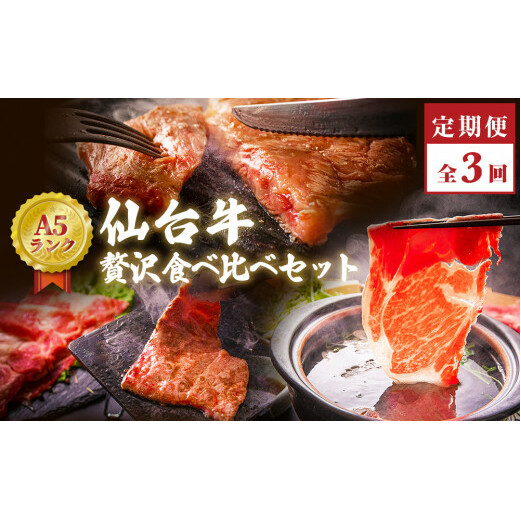 【定期便3回】仙台牛～贅沢食べ比べセット