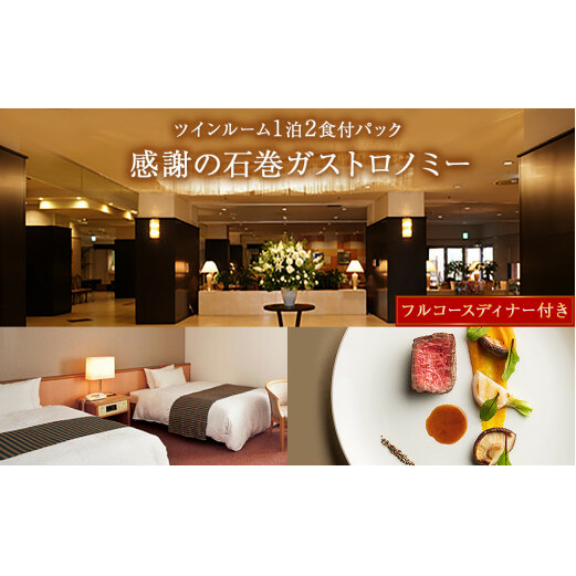 感謝の石巻ガストロノミー【フルコースディナー付き　ツインルーム1泊2食付パック】