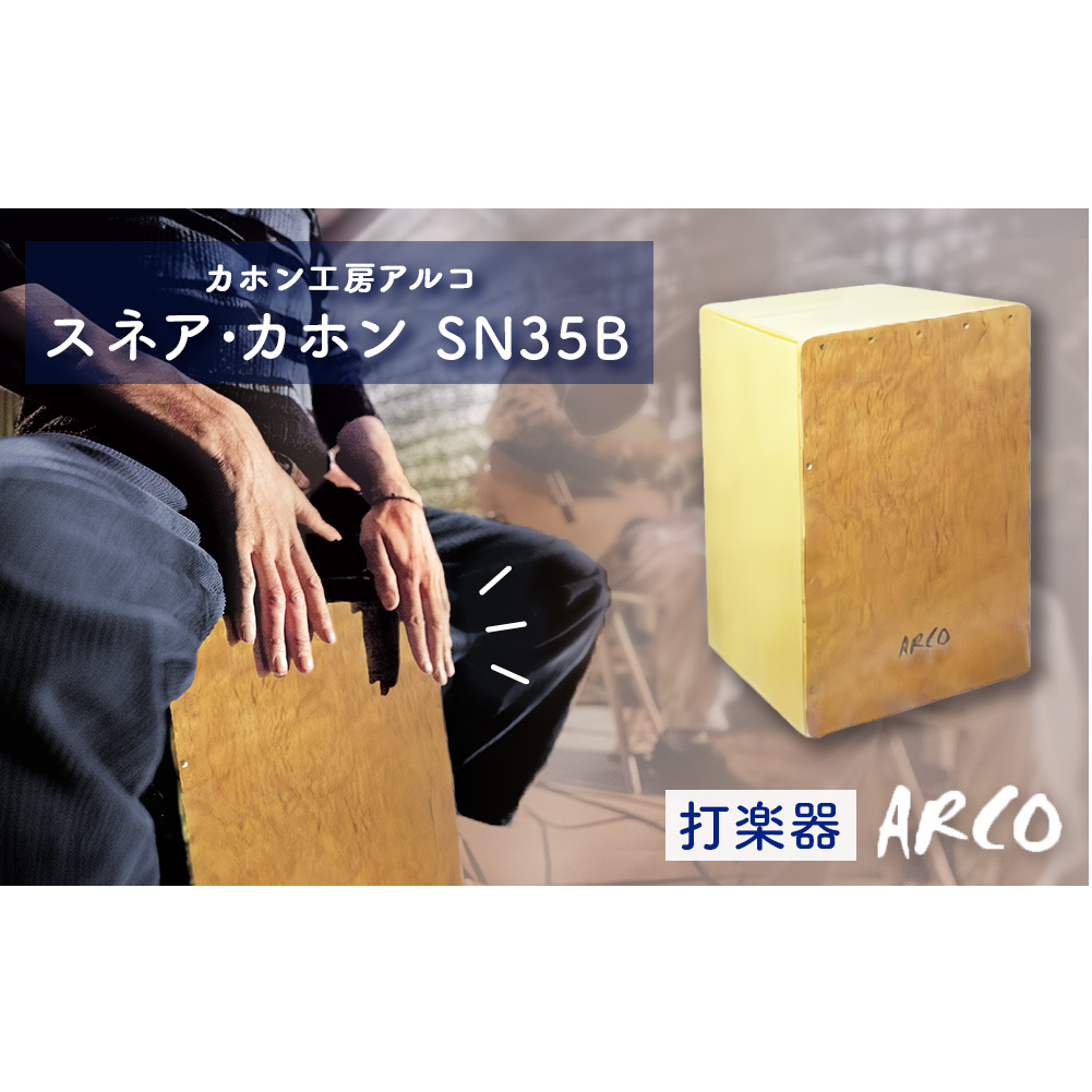 打楽器 カホン ARCO カホン SN35B 国産 楽器 手作り 国産 アルコ 初心者 上級者 宮城県 石巻市 石巻 ドラム パーカッション 箱 木製 音楽 サウンド ミュージック スナッピー ハンドメイド バンド アコースティックスネア カホン 送料無料