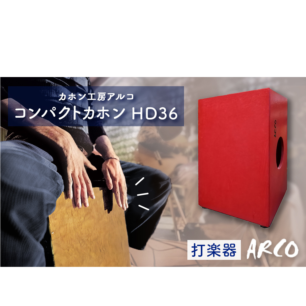 打楽器 カホン ARCO  コンパクト カホン HD36 楽器 手作り 国産 アルコ 子供 キッズ 女性 宮城県 石巻市 石巻 ドラム パーカッション 箱 木製 音楽 サウンド ミュージック ブラシ奏法 ハンドメイド バンド アコースティックスネア ボンゴ コンガ