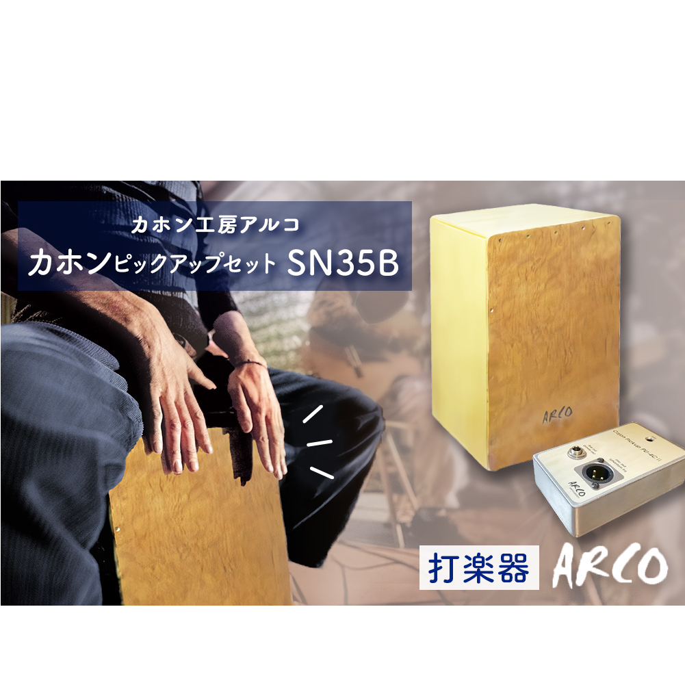 打楽器 カホン ARCO ピックアップ セット SN35B/PU4C2 楽器 手作り 国産 アルコ 初心者 上級者 宮城県 石巻市 石巻 ドラム パーカッション 箱 木製 音楽 サウンド ミュージック カホンピックアップ  ハンドメイド バンド アコースティックスネア カホン