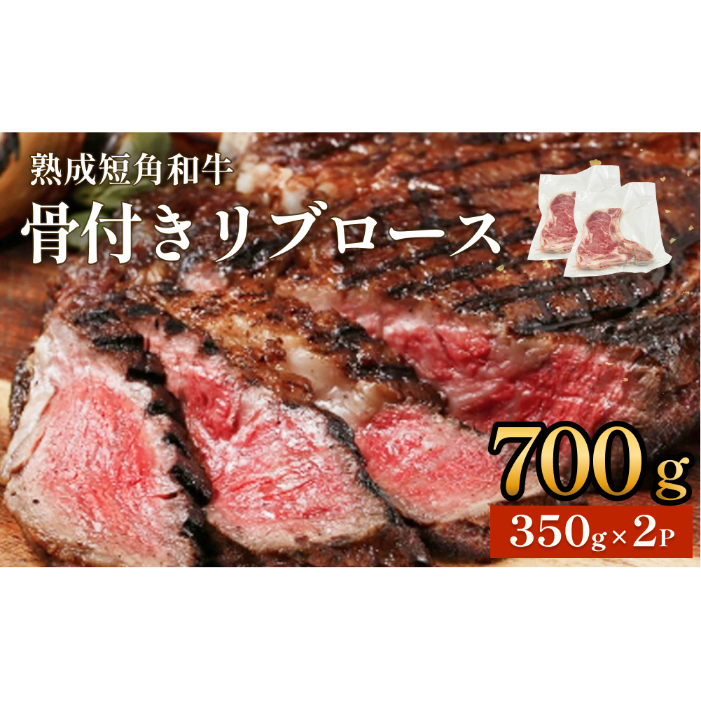 トマホーク ステーキ 700g (350g × 2枚 ) 骨付きステーキ ステーキ 赤身 冷凍 真空 短角 和牛 焼農産品 BBQ リブロース 脂身 国産牛 熟成農産品 真空パック リブ 骨付き アウトドア キャンプ 飯 牛 農産品 牛農産品 バーベキュー 宮城県 石巻 石巻市 うしちゃんファーム