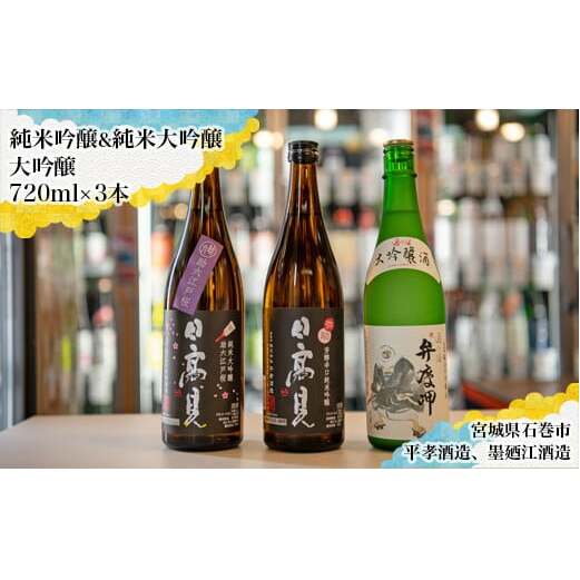 日本酒 飲み比べ セット 720ml 四合瓶 3本セット(純米吟醸 弥助 + 純米大吟醸 助六 + 大吟醸 弁慶岬)甘口 辛口 純米酒 地酒 平孝酒造 日高見 墨廼江酒造 墨廼江 宮城 石巻 のみ比べ ギフト 宮城県 石巻市 送料無料