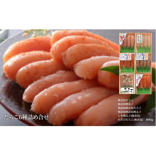 たらこ6種詰め合せセット(80g×6種)