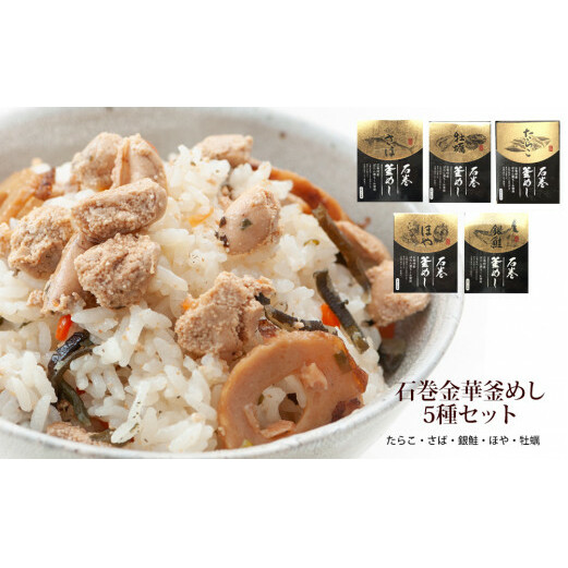 石巻金華釜めし5種セット