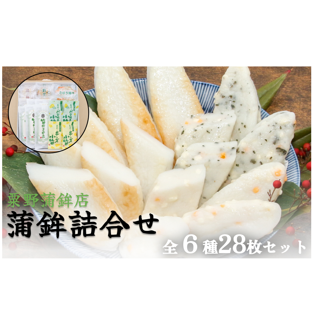 粟野の蒲鉾詰合せA2 6種28枚 笹蒲鉾 揚げ蒲鉾 野菜揚げ ごぼう揚げ チーズ小笹 バジルチーズ小笹 笹かまぼこ ささかま 練り物 笹かま かまぼこ 蒲鉾 笹かま かまぼこ 蒲鉾  笹かま かまぼこ 蒲鉾