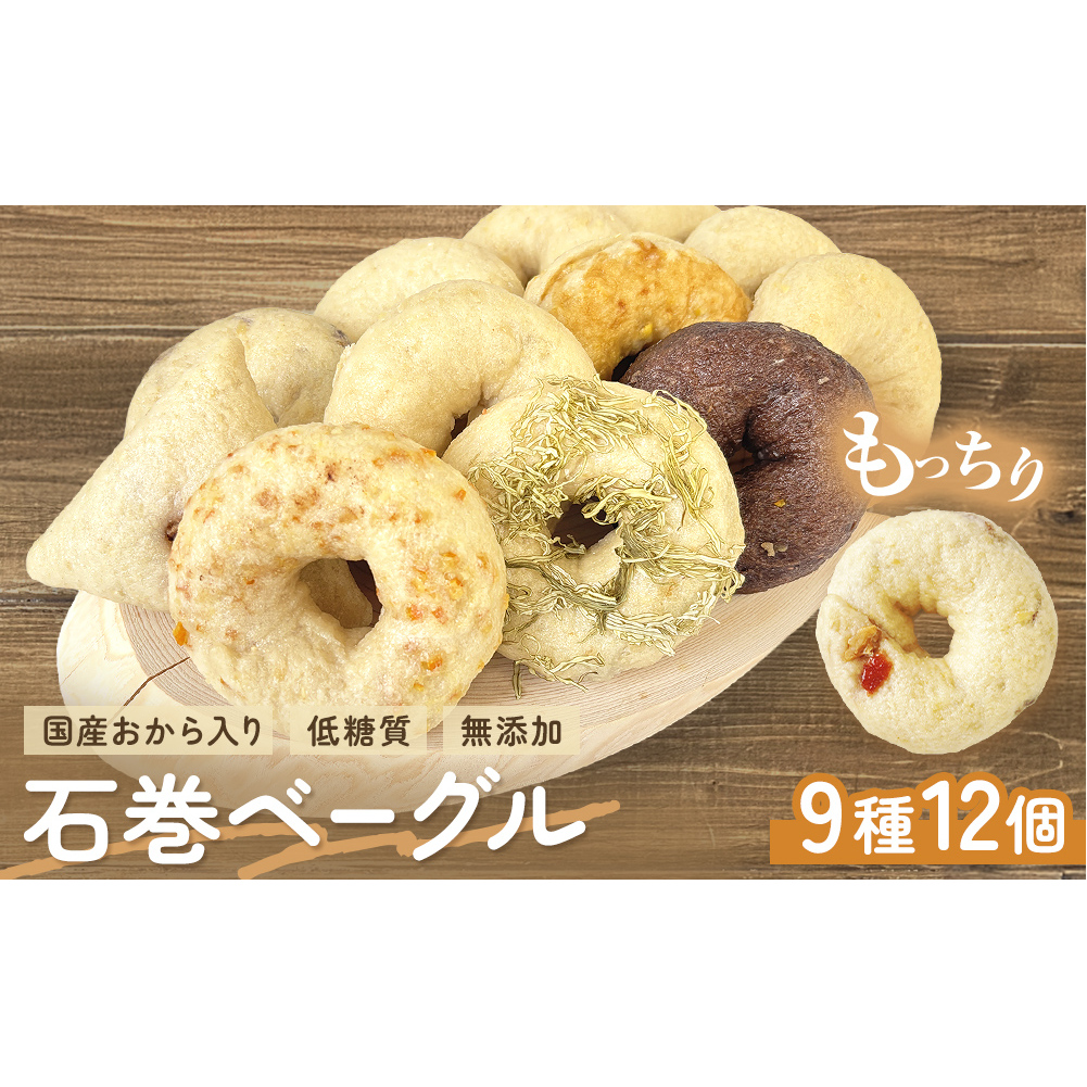 ベーグル 低糖質 ヘルシーおからベーグル 9種 12個セット もちもちベーグル ＜石巻ベーグル＞ 詰め合わせ 冷蔵 もっちり 無添加 天然酵母 国産原料 低カロリー 個包装 朝食  おやつ 宮城県 石巻市 ギフト お取り寄せ スイーツ お菓子 おやつ