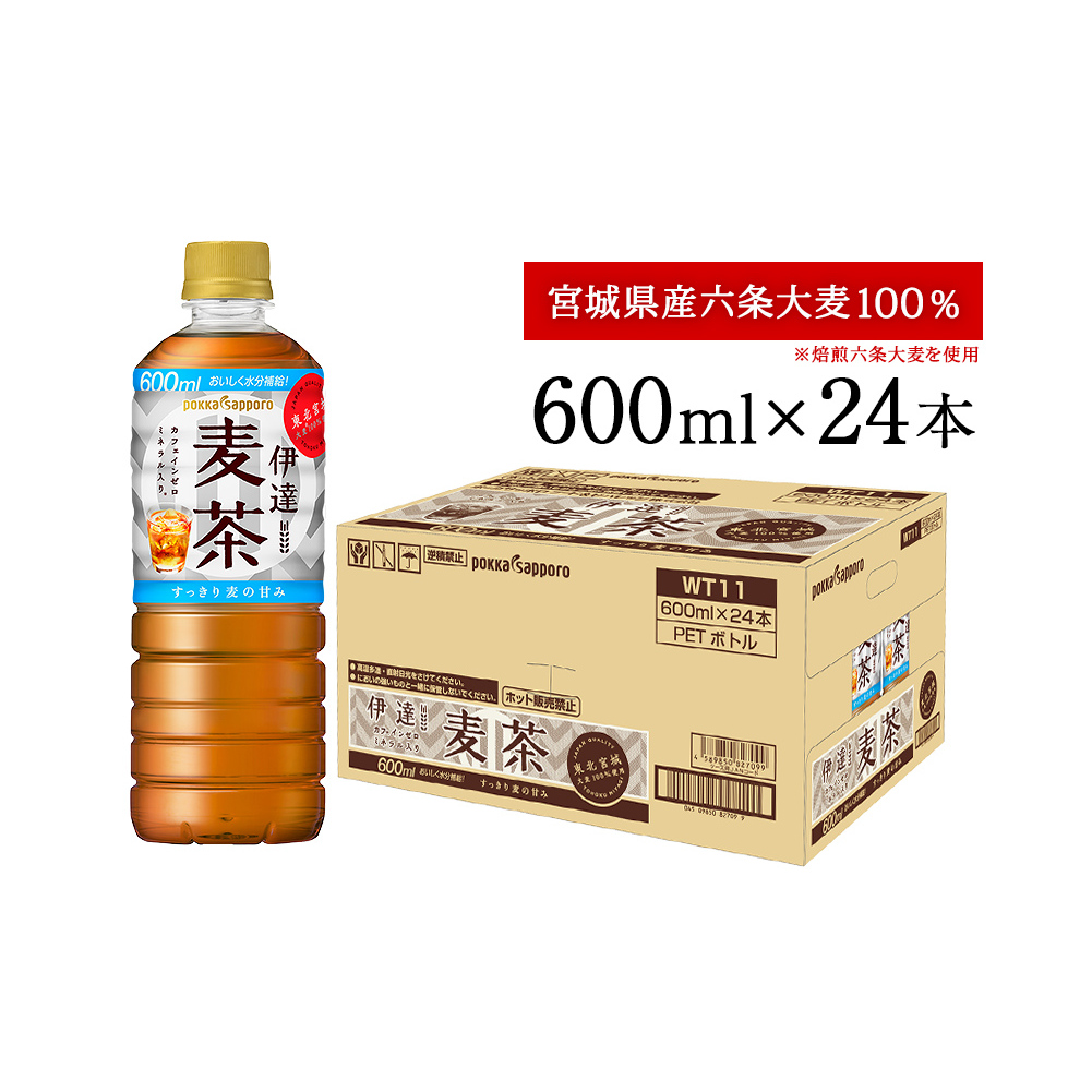 ポッカサッポロ 伊達麦茶 600ml 24本入り 六条大麦100% 麦茶 麦茶ボトル 水分補給麦茶 カフェインゼロ麦茶 ソフトドリンク 麦茶 お茶飲料 麦茶 自然な甘みの麦茶 冷やしてもホット麦茶でも 麦茶 水分補給麦茶 カフェインゼロ麦茶 ソフトドリンク 麦茶 ソフトドリンク 麦茶