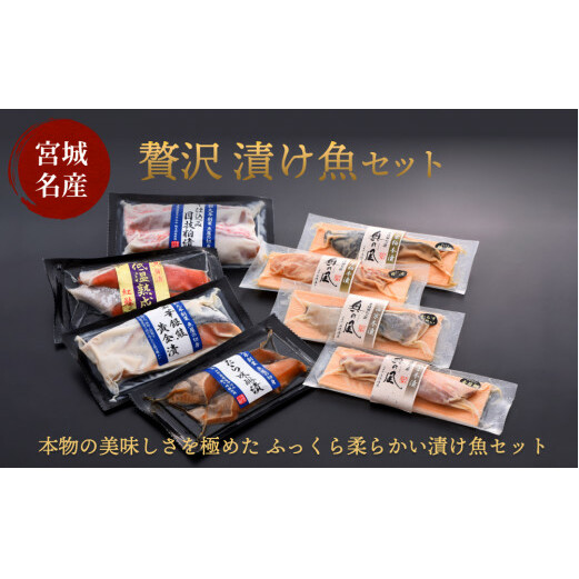 贅沢漬け魚セット