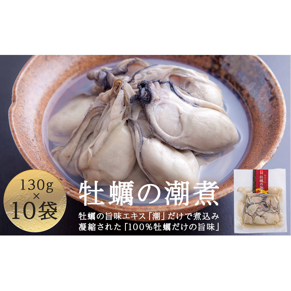 牡蠣 宮城県産 牡蠣の潮煮 130g 10個セット 1.3kg 農林水産大臣賞受賞 冷凍 宮城 カキ かき むき身 おつまみ パウチ レトルト 食品 惣菜 和風惣菜 簡単調理 時短調理 そのまま食べれる お取り寄せ 送料無料 宮城県 石巻 石巻市