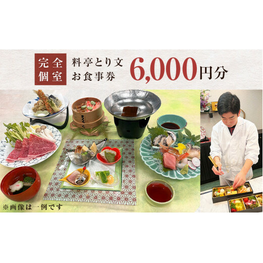 料亭とり文 お食事券(6,000円分) 食事 食事券 個室 料亭 和食 母の日