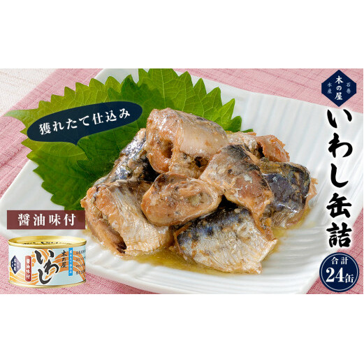 いわし缶詰 醤油味付 24缶セット イワシ 缶詰 木の屋 鰯 国産 宮城県 石巻市 イワシ缶詰 レトルト いわし 水煮 味噌煮 真いわし イワシ缶 いわし缶 常温 鮮魚 そのまま フレッシュパック製法 おかず おつまみ ご飯のお供 非常食 長期保存 保存食 備蓄