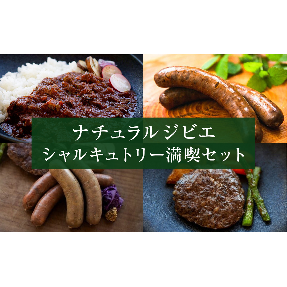 ナチュラルジビエシャルキュトリー満喫セット