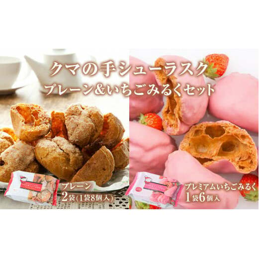 クマの手シューラスク プレーン&いちごみるくセット  小分け お菓子 おやつ 送料無料 洋菓子 焼菓子 ムッシュマスノ アルパジョン サンタのいるケーキ屋さん 母の日