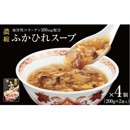 濃縮ふかひれスープ 4個(1.6kg)