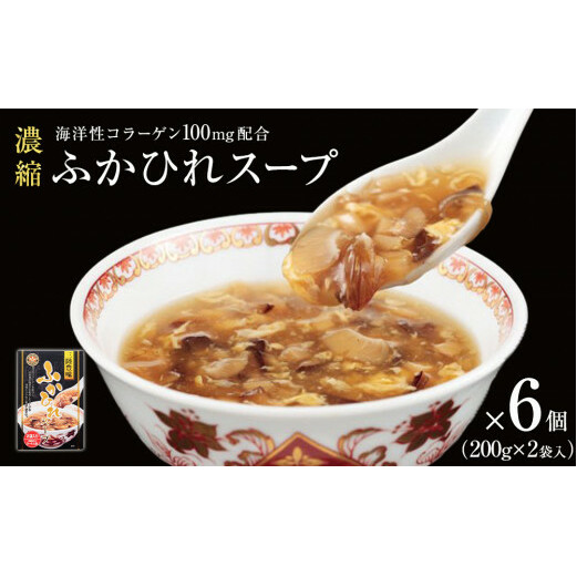 濃縮ふかひれスープ 6個(2.4kg)