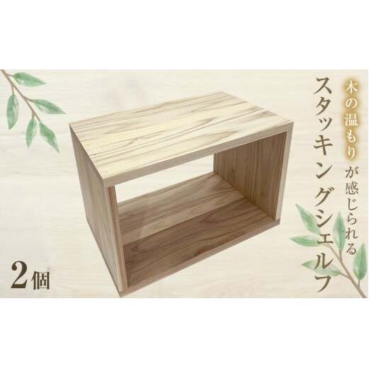 スタッキングシェルフ 2個セット 木箱 インテリア 木製 収納 無垢材 木製什器 組み合わせ 国産 ナチュラル おしゃれ 人気 石巻  完成品