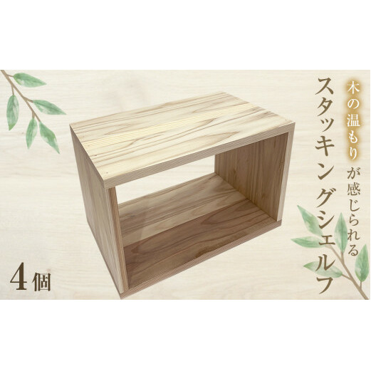 スタッキングシェルフ 4個セット 木箱 インテリア 木製 収納 無垢材 木製什器 組み合わせ 国産 ナチュラル おしゃれ 人気 石巻  完成品
