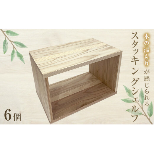 スタッキングシェルフ 6個セット 木箱 インテリア 木製 収納 無垢材 木製什器 組み合わせ 国産 ナチュラル おしゃれ 人気 石巻  完成品