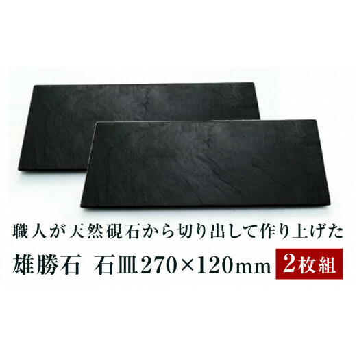【雄勝石】石皿270×120 2枚組  雄勝石 玄昌石 食器 石皿 270×120×6mm シリコン脚付き お皿 天然石 プレート 黒 雄勝硯生産販売協同組合