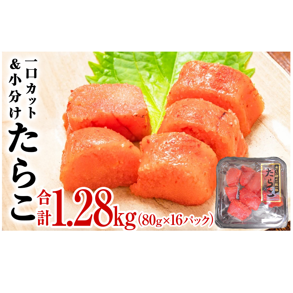 一口カット 小分け たらこ 1.2kg (80g×16個) 冷凍 一口カット 食べ切り 小分け ひとくちカット 食べきり 切子 タラコ 鱈子 おつまみ 家庭用 宮城県 石巻市 おにぎり 魚介類 ご飯のお供 海鮮 海産物 魚卵