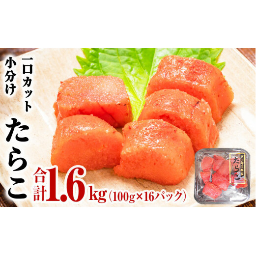 一口カット 小分け たらこ 1.6kg (100g×16個) 冷凍 たらこ カット たらこ 切子 たらこ 宮城県 石巻市 たらこ おにぎり たらこ たらこ たらこ たらこ たらこ たらこ たらこ たらこ たらこ たらこ たらこ たらこ たらこ たらこ たらこ たらこ たらこ たらこ たらこ