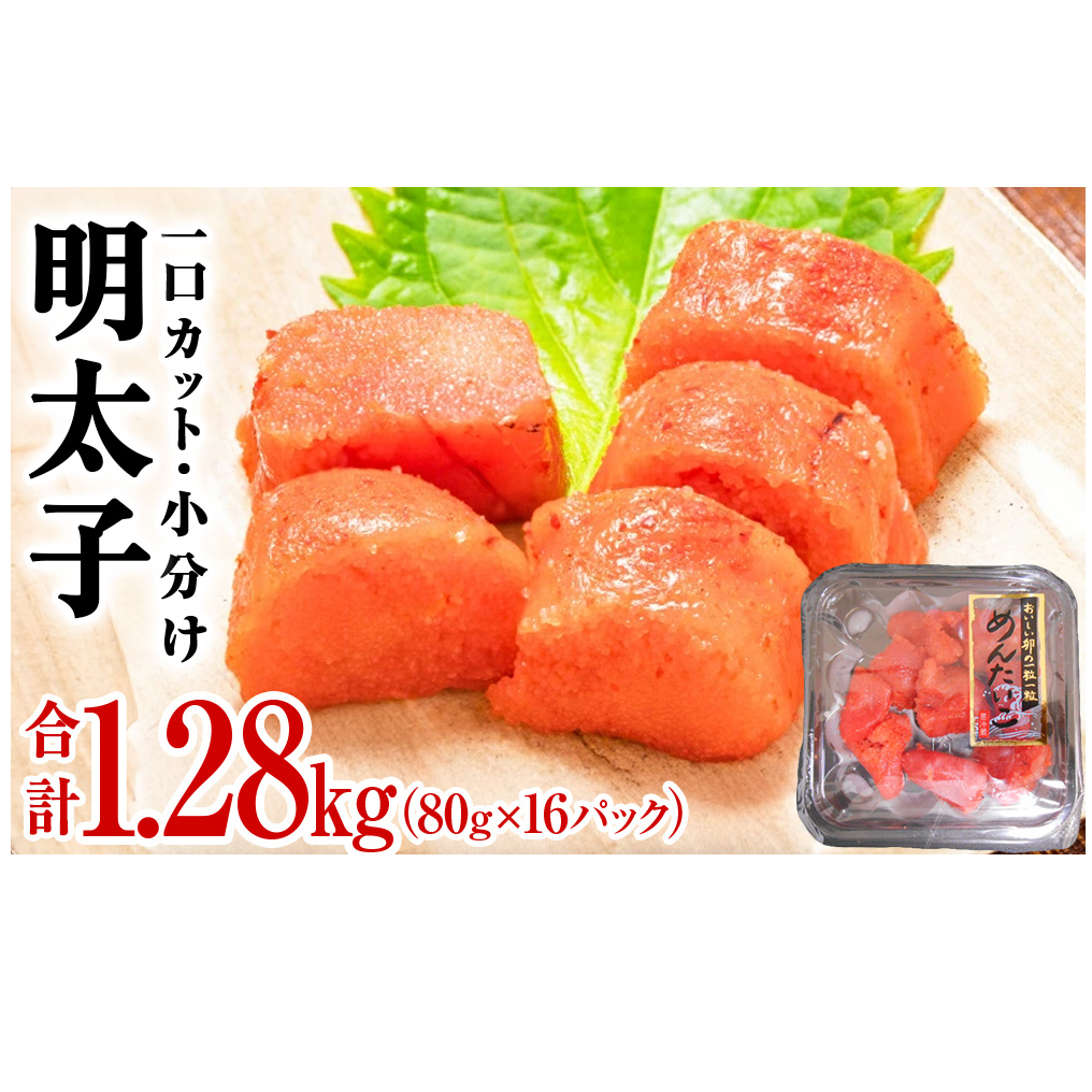 一口カット 小分け 明太子 1.2kg (80g×16個) 冷凍 一口カット 食べ切り 小分け ひとくちカット 食べきり めんたいこ メンタイコ おつまみ 家庭用 宮城県 石巻市 おにぎり 魚介類 ご飯のお供 海鮮 海産物 魚卵