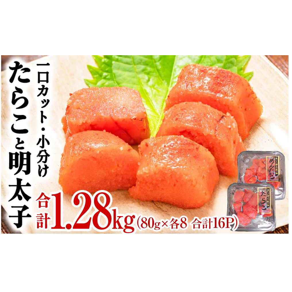 一口カット 小分け たらこと明太子 合計1.2kg(80g×16個) 冷凍 一口カット 食べ切り 小分け ひとくちカット 食べきり 切子 タラコ 鱈子 めんたいこ メンタイコ おつまみ 家庭用 宮城県 石巻市 おにぎり 魚介類 ご飯のお供 海鮮 海産物 魚卵