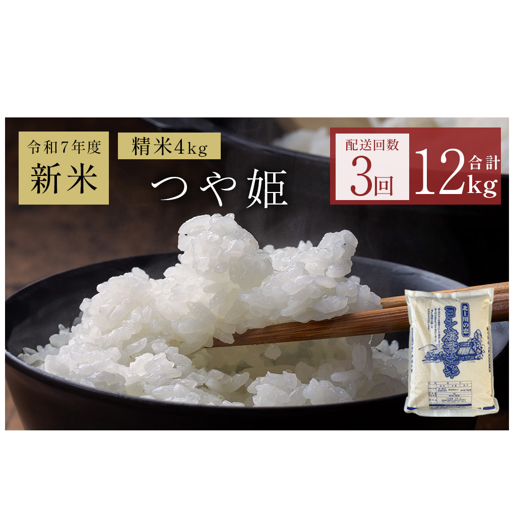 〈 先行予約 〉 米 定期便 令和7年産 ＜ 定期便 ＞ヨシ腐葉土米 精米12kg（4kg×3回発送）つや姫