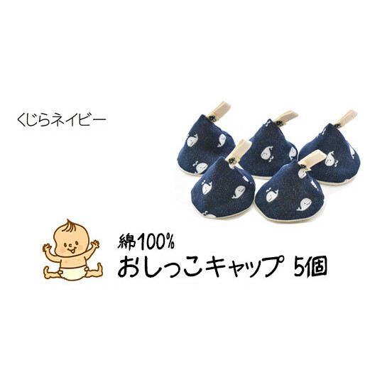 ベイビーフェイスの手づくりの おしっこキャップ 5個セット <くじらネイビー>