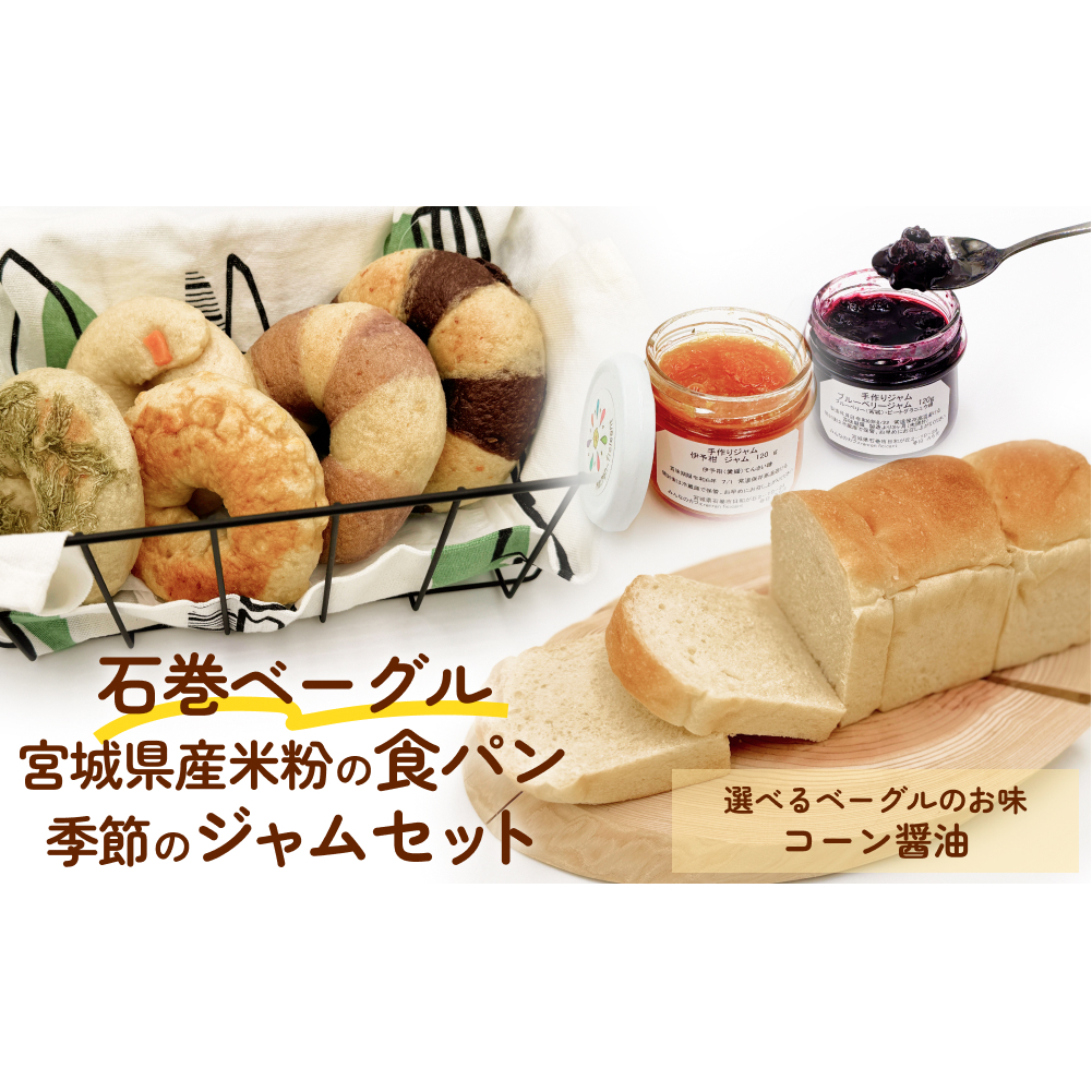 石巻ベーグルと食パンジャムセット(コーン醤油)  ベーグル 米粉 食パン おからベーグル もちもち ジャム 母の日