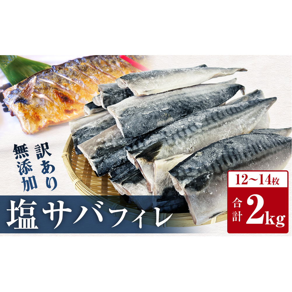 訳あり 塩サバフィレ 2kg 塩さばフィレ 塩鯖フィレ さばフィレ サバフィレ 鯖フィレ 冷凍 無添加 鯖 切身 宮城県 石巻市 魚 鯖 さば サバ 切身 切り身 塩さば 無塩 冷凍 不揃い 規格外 焼き魚 焼魚 煮魚 魚 切身 切り身 青魚 鯖 切身 サバ フィレ ノルウェーサバ 