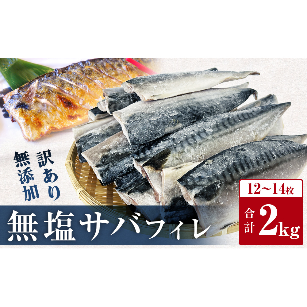訳あり 無塩 サバフィレ 2kg さばフィレ 鯖フィレ サバフィレ 冷凍鯖 切身 宮城県 石巻市 魚 鯖 さば サバ 切身 切り身