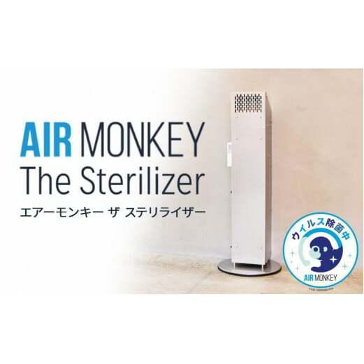 除菌 空気清浄機 AIR MONKEY The Sterilizer (エアーモンキー ザ ステリライザー) 日本製 空気清浄機 除菌 空気清浄機 フィルターレス 空気清浄機 フィルターレス 除菌 日本製 除菌 空気清浄機 フィルターレス 空気清浄機 空気清浄機 空気清浄機 フィルターレス 空気清浄機