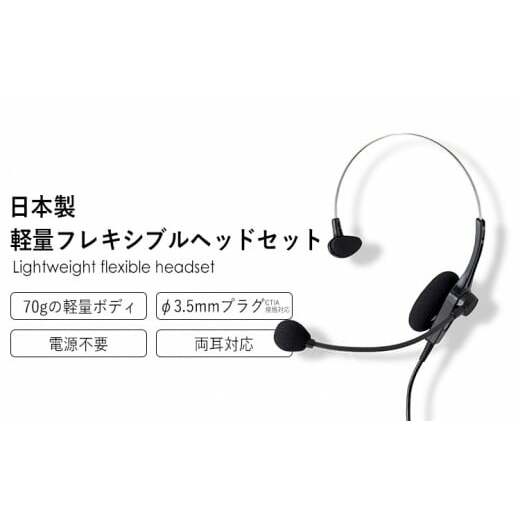 アシダ音響 ヘッドセット MT-669-CT(パソコン/タブレット端末用) 片耳 マイク 有線 黒 ブラック ASHIDAVOX アシダ PC タブレット テレワーク リモートワーク web会議 在宅ワーク コールセンター ノイズ除去 仕事用 軽量 プラグ マイク付 日本製 高音質 CTIA規格対応 宮城県 石巻 石巻市