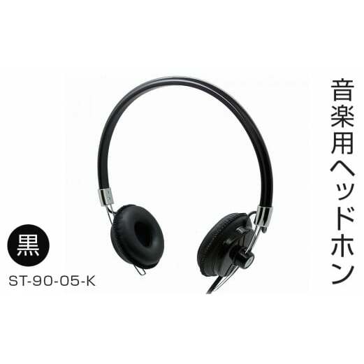 アシダ音響 ヘッドホン 有線 ST-90-05-K 日本製 音楽用 軽量 ヘッドフォン 国産 コード 1.5m プラグ 黒 ブラック ダイナミック形 レトロモダン ASHIDAVOX アシダ 老舗 メーカー 国内生産 音楽 音響機器 へっどほん 宮城県 石巻 石巻市
