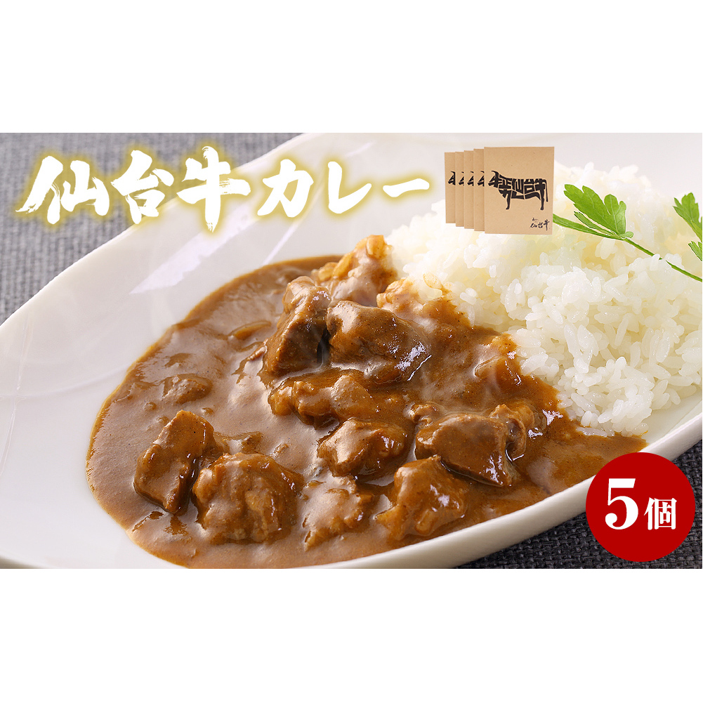 牛正 仙台牛 カレー 5個
