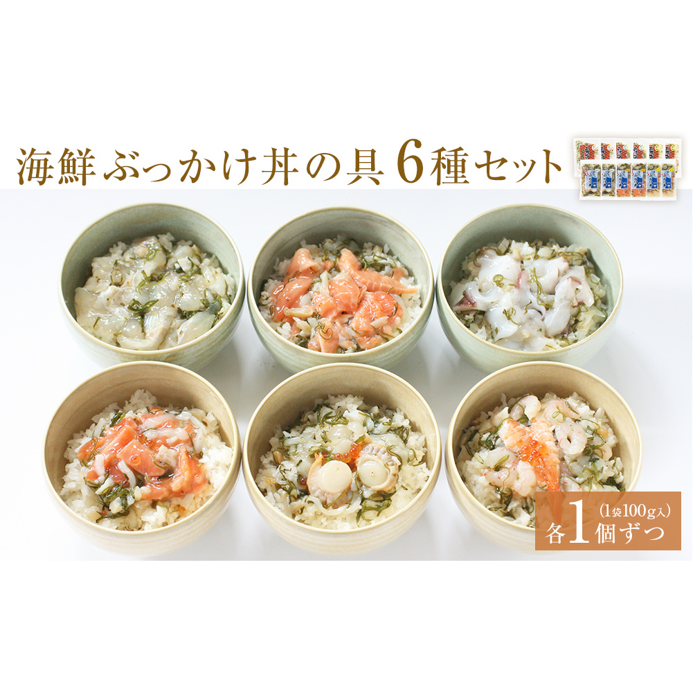 海鮮・三陸ぶっかけ丼の具 6種セット