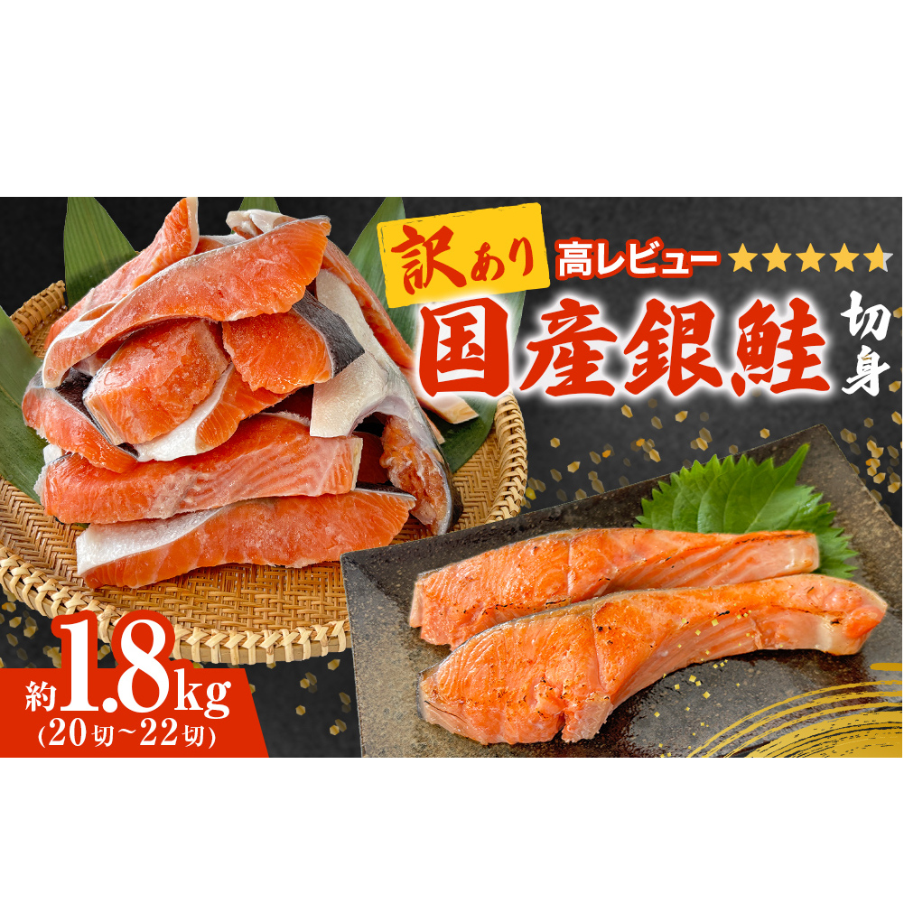 [訳あり] 国産 銀鮭 1.8kg 定塩 切身| 冷凍 鮭 サーモン 鮭 銀鮭 国産 鮭切身 1.8kg 冷凍 不揃い ご家庭用 サーモン 塩鮭 しゃけ シャケ 焼き魚 宮城県 石巻市 数量限定 魚介類 魚 海産物 さけ 焼魚 おかず おつまみ 簡易包装