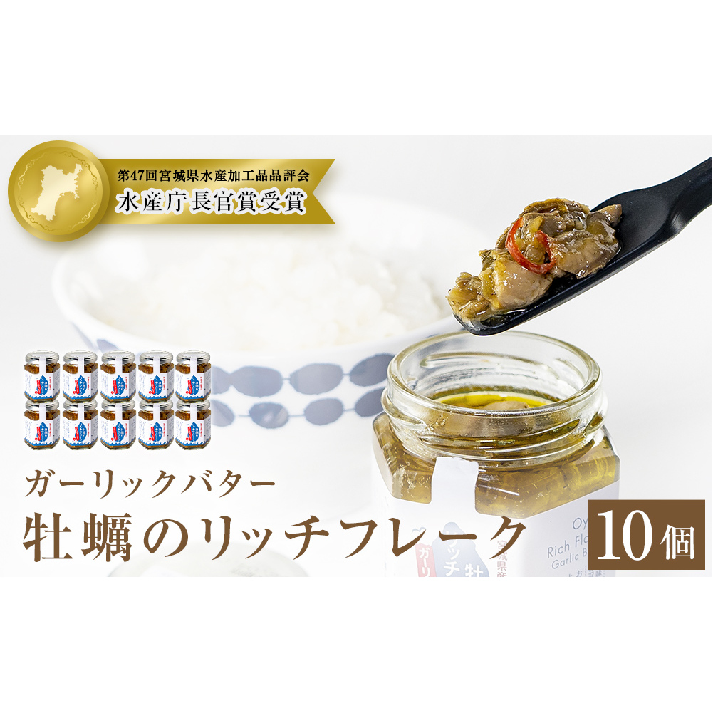 牡蠣のリッチフレーク <ガーリックバター>10個セット!