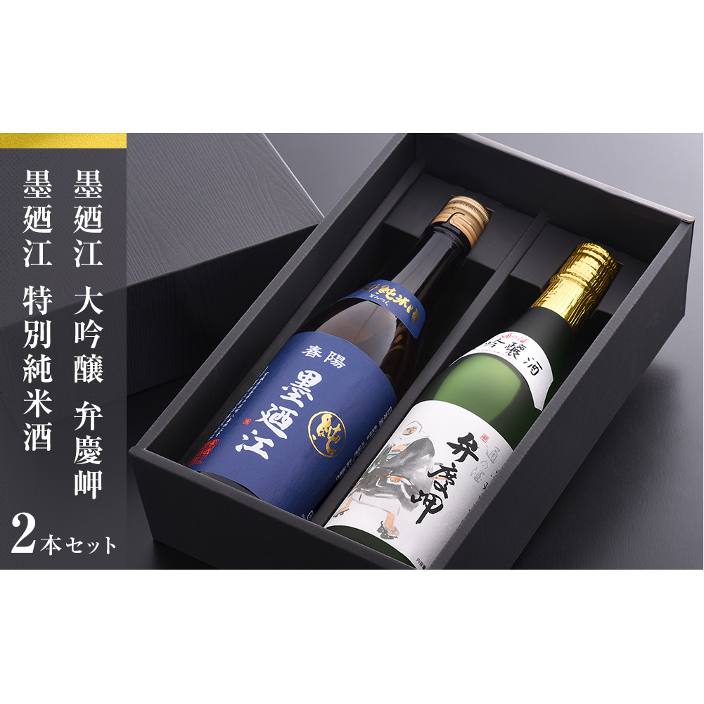 地酒 純米酒 720ml セット 地酒、墨廼江おすすめセット 飲み比べセット 生活関連 日本酒 地酒 墨廼江 弁慶岬 大吟醸 特別純米酒 石巻 のみ比べ 詰め合わせ ギフト お祝い 贈り物 男性 女性 贈答品 送料無料
