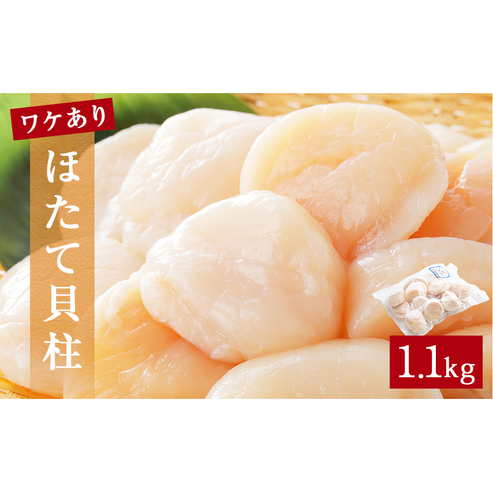 【先行予約】ほたて <訳あり> 貝柱 1.1kg 加熱用 帆立 ホタテ 魚介類 わけあり 不揃い 冷凍 魚介 魚介類 貝 貝類 海鮮 ホタテ貝柱 訳アリ おつまみ 加熱 シーフード お取り寄せ グルメ 人気 つまみ 酒の肴 帆立貝柱 宮城県 石巻 石巻市 送料無料
