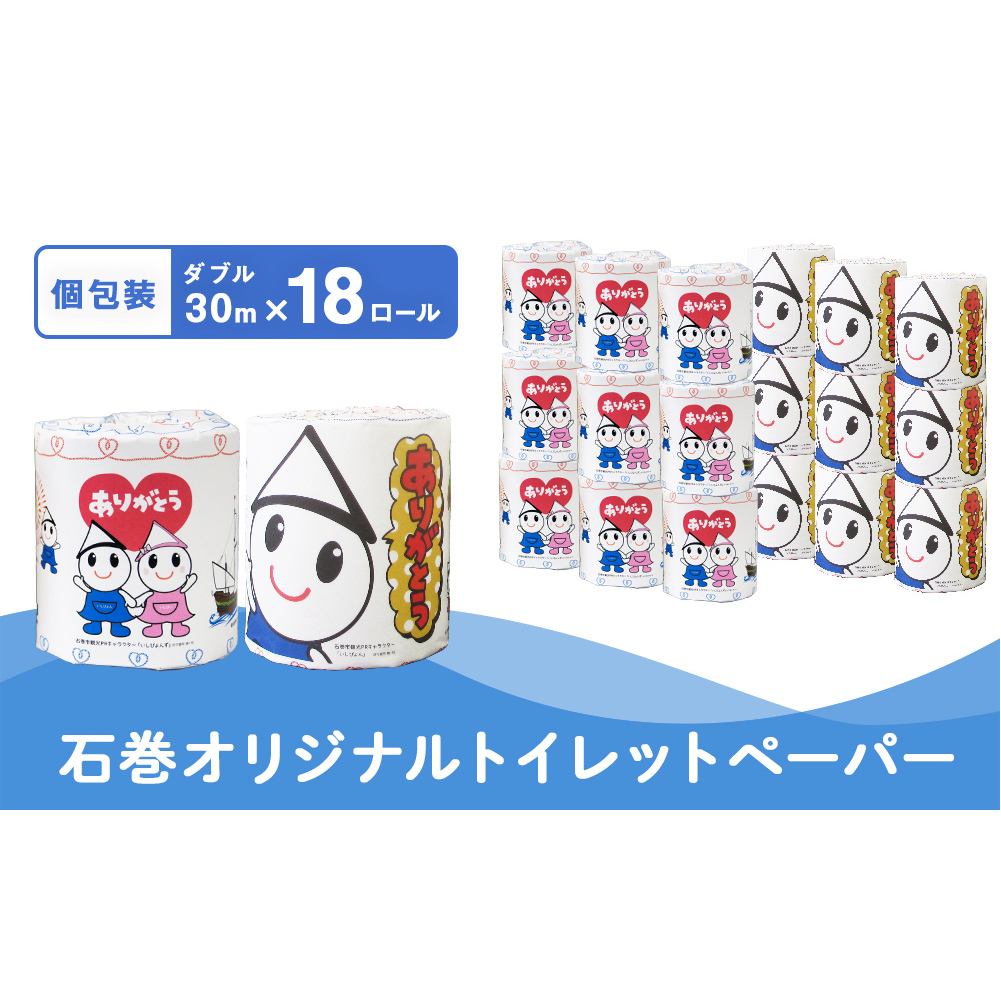 M 個包装石巻オリジナルトイレットペーパー18R トイレット ペーパー ペーパーロール トイレ用品 ストック 消耗品 生活用品 新生活 必需品 備蓄 防災 グッズ 宮城県 石巻市 いしぴょん ゆるキャラ