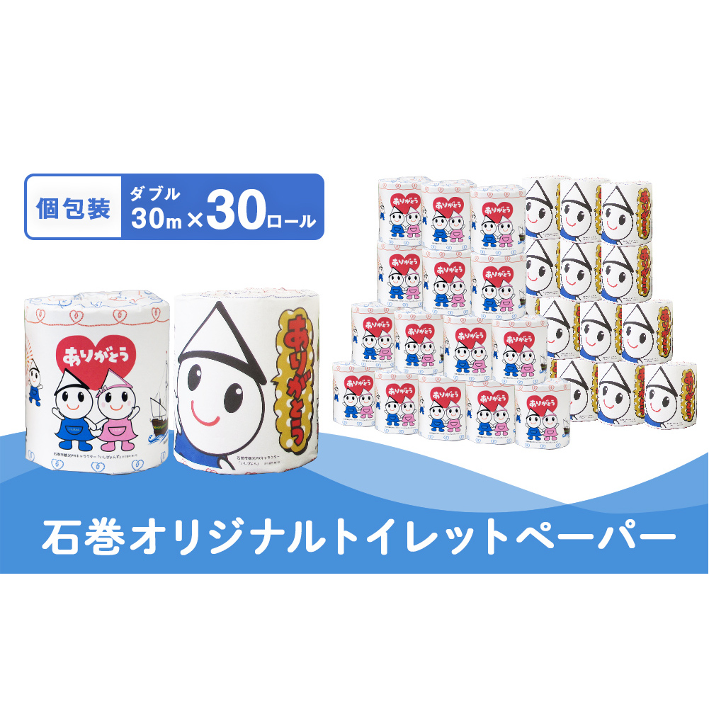 L  個包装石巻オリジナルトイレットペーパー30R トイレット ペーパー ペーパーロール トイレ用品 ストック 消耗品 生活用品 新生活 必需品 備蓄 防災 グッズ 宮城県 石巻市 いしぴょん ゆるキャラ