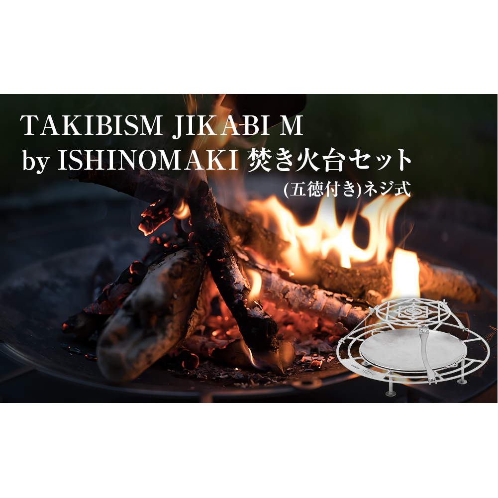焚火台 TAKIBISM JIKABI M ISHINOMAKI 焚き火台 セット ( 五徳付き ) ネジ式 焚き火台 五徳 ソロキャン ソロ キャンプ camp キャンパー アウトドア ツーリング 父の日 タキビズム 日本製 軽量 ステンレス製 おしゃれ コンパクト 宮城県 石巻 石巻市