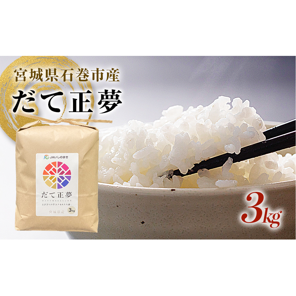 JAいしのまき　令和7年産　だて正夢3kg