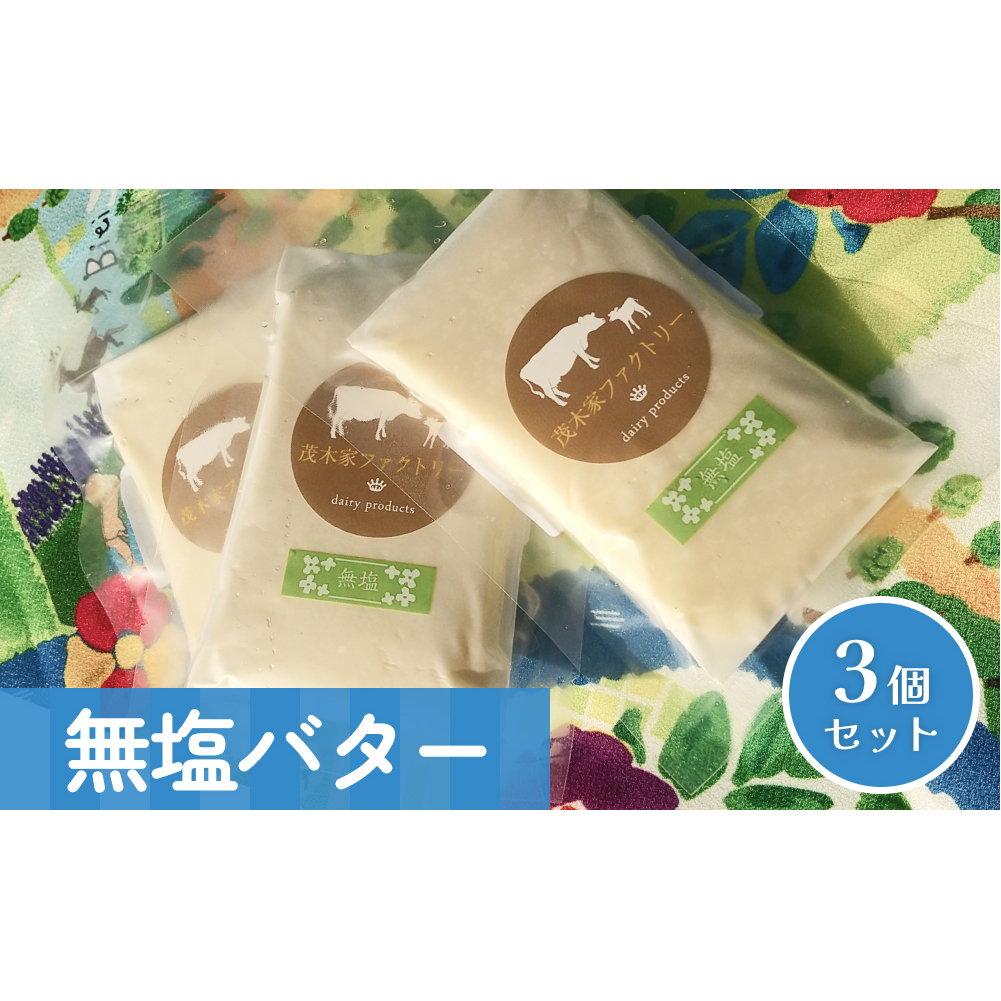 無塩バター 3個セット