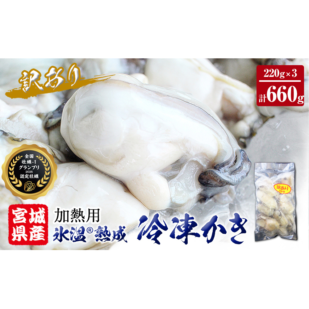 牡蠣 訳あり 氷温熟成 冷凍 (加熱用・サイズ不揃い) 220g × 3パック むき身 冷凍 バラ冷凍 個包装 カキ 不揃い 貝 水産物 貝類 海の幸 BBQ バーベキュー 海の幸 おつまみ 宮城県 石巻市 まるたか水産 ふるさと納税 送料無料