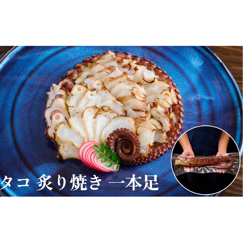 活タコ 炙り焼き 一本足 冷凍 たこ刺し たこ刺身 タコ 国産 たこ 直火焼き おかず おつまみ タコ足 炙りタコ 蛸 国産たこ 海鮮 魚介 タコ刺し 刺身 酒の肴 珍味 お取り寄せ グルメ 家庭用 BBQ バーベキュー パーティー 宮城県 石巻市 送料無料