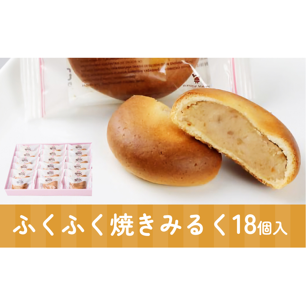ふくふく焼きみるく 18個入 饅頭 焼菓子お菓子 くるみ 白あん